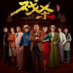 S1041戏杀 2024年中国上映喜剧悬疑片