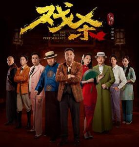 S1041戏杀 2024年中国上映喜剧悬疑片