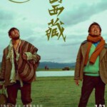 S1065回西藏/孔繁森前传 2024年中国上映剧情片