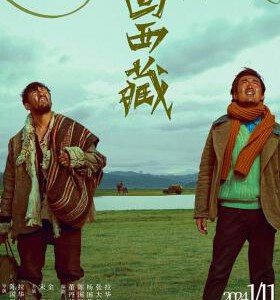 S1065回西藏/孔繁森前传 2024年中国上映剧情片