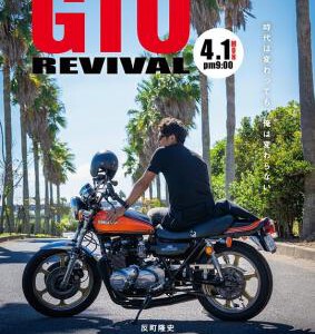 S1069麻辣教师GTO复活 高清版 2024年最新反町隆史主演的校园剧