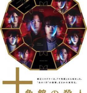 S1072-1073十角馆杀人事件 2碟装 2024 改编自现代本格推理第一人绫辻行人的代表作