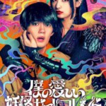 R1280-1281我亲爱的妖怪女友 2碟装 2024年最新爱情奇幻日剧