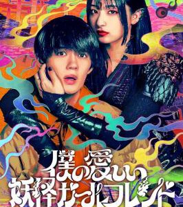 R1280-1281我亲爱的妖怪女友 2碟装 2024年最新爱情奇幻日剧