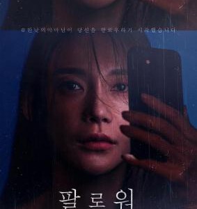 S1086追随者/关注者 (2021) 韩国 高清版