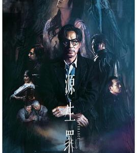 S1092源生罪 (2022) 港产片 豆瓣6.2