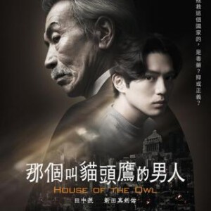 S1098-1099那个叫猫头鹰的男人/猫头鹰之家(2024) 2碟 高清版