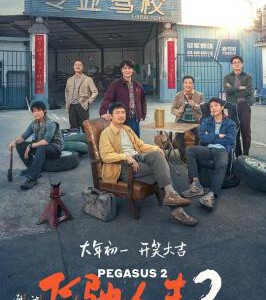 S1100飞驰人生2 高清版 2024年最新国产爆笑喜剧影片