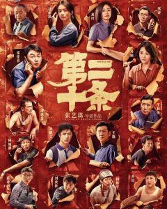 S1101第二十条 高清版 2024年最新高分口碑电影