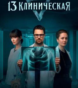 S1117-1118临床13区 2碟装 2022豆瓣7.5，俄罗斯奇幻悬疑剧集