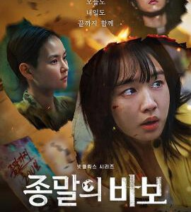 S1122-1123末日愚者 2碟装 2024年最新科幻灾难韩剧