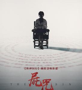 S1126尸咒 高清版 2024 无限尸控！<与神同行>团队全新恐惧巨作