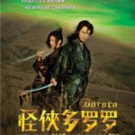 P151多罗罗 真人版/怪侠多罗罗 (2007) 日本 带国配 高清版  豆瓣6.8