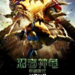 D163忍者神龟：变种时代（快门式3D+2D）(2014)