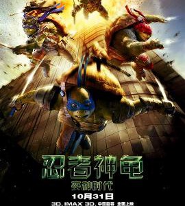 D163忍者神龟：变种时代（快门式3D+2D）(2014)