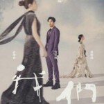 S1153-1154不够善良的我们(2024) 2碟 高清版 豆瓣8.3