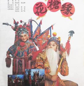 S1157花枪缘 (1985) 戏曲艺术片 高清修复版 豆瓣8.7