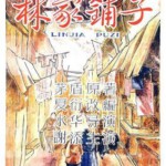 S1160林家铺子 (1959) 高清版 豆瓣8.4