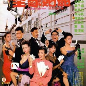 S1169皇家赌船/霸王花第三集 (1990) 2K修复版 豆瓣6.3