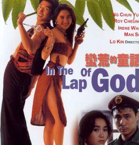 S1177蛮荒的童话/战地情缘 (1991)高清修复版 无粤语 豆瓣7.6