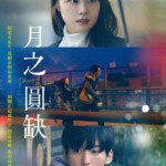 S1191月之盈亏/月圆月缺 (2022) 日本 豆瓣6.2