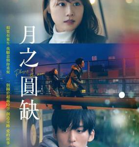 S1191月之盈亏/月圆月缺 (2022) 日本 豆瓣6.2