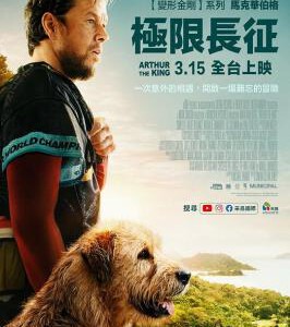 H1328 BD50 冠军亚瑟/极限长征 Arthur the King (2024) 全景声