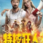 S1194特技狂人 正式版 2024好莱坞大卫雷奇最新高分动作大片