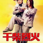 S1215干柴烈火 高清版 2002古天乐 杨千嬅 领衔主演经典爱情喜剧