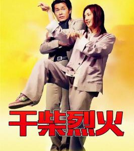 S1215干柴烈火 高清版 2002古天乐 杨千嬅 领衔主演经典爱情喜剧