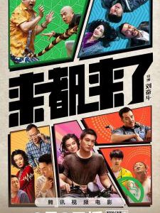 S1222来都来了 2024年中国上映喜剧片