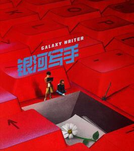 S1228银河写手 2023国产高口碑获奖喜剧佳作