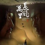 S1229长风万里 2024历史悬疑动作巨献