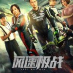 S1250风速极战 2024最新赛车动作电影