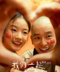 S1264我们一起摇太阳 2024年韩延执导的爱情片