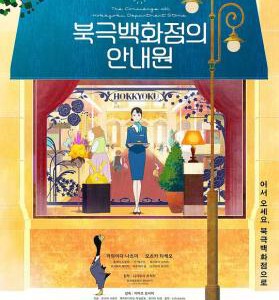 S1272北极百货店的接待员 (2023) 日本 豆瓣7.6