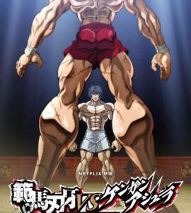 T1039范马刃牙VS拳愿阿修罗 2024年网飞全新两部超人气格斗爽漫巅峰联动