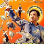 T1051末路狂花钱 高清版 2024国产喜剧新片