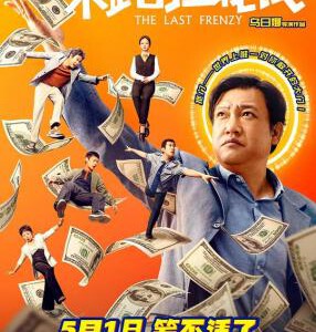 T1051末路狂花钱 高清版 2024国产喜剧新片