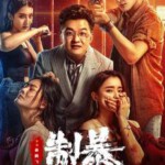 T1073制暴 高清版 2024年最新警匪动作电影