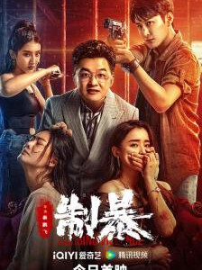 T1073制暴 高清版 2024年最新警匪动作电影