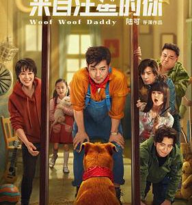 T1074来自汪星的你 2024年中国上映家庭、奇幻片