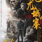 T1077九龙城寨之围城 正式版 2024 豆瓣7.3