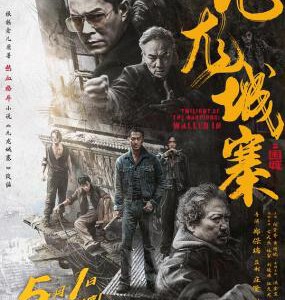 T1077九龙城寨之围城 正式版 2024 豆瓣7.3