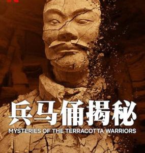 T1084兵马俑揭秘 2024网飞出品最新历史纪录片