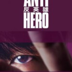 T1089-1090反英雄 2碟装 2024日剧