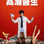 T1091-1092高潮医生 2碟装 2024年Netflix最新推出的泰剧