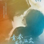 T1107青春并不温柔 2023 高清版 台湾同性剧情佳作