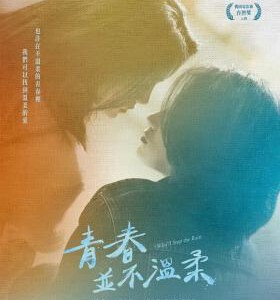 T1107青春并不温柔 2023 高清版 台湾同性剧情佳作