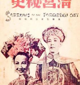 T1108清宫秘史 1948 高清版 中国第一部禁片